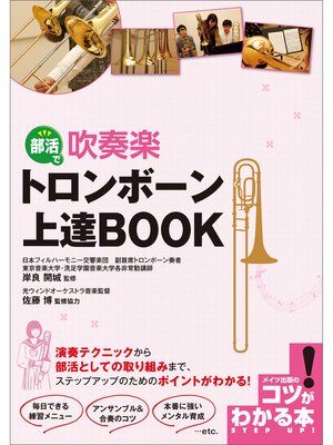 cover image of 部活で吹奏楽　トロンボーン　上達BOOK